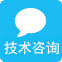 技术咨询