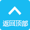 返回顶部